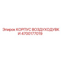 4700177019 КОРПУС ВОЗДУХОДУВКИ Epiroc