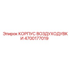 4700177019 КОРПУС ВОЗДУХОДУВКИ Epiroc