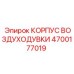 4700177019 КОРПУС ВОЗДУХОДУВКИ Epiroc
