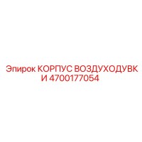 4700177054 КОРПУС ВОЗДУХОДУВКИ Epiroc