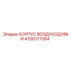4700177054 КОРПУС ВОЗДУХОДУВКИ Epiroc