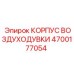4700177054 КОРПУС ВОЗДУХОДУВКИ Epiroc
