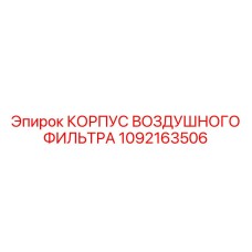 1092163506 КОРПУС ВОЗДУШНОГО ФИЛЬТРА Epiroc