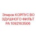 1092163506 КОРПУС ВОЗДУШНОГО ФИЛЬТРА Epiroc