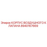 8940167669 КОРПУС ВОЗДУШНОГО КЛАПАНА Epiroc