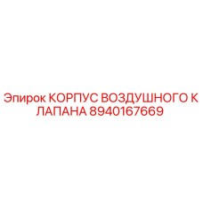 8940167669 КОРПУС ВОЗДУШНОГО КЛАПАНА Epiroc