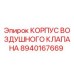 8940167669 КОРПУС ВОЗДУШНОГО КЛАПАНА Epiroc