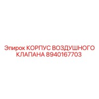 8940167703 КОРПУС ВОЗДУШНОГО КЛАПАНА Epiroc
