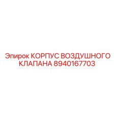 8940167703 КОРПУС ВОЗДУШНОГО КЛАПАНА Epiroc