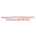 8940167703 КОРПУС ВОЗДУШНОГО КЛАПАНА Epiroc