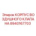 8940167703 КОРПУС ВОЗДУШНОГО КЛАПАНА Epiroc