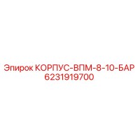 6231919700 КОРПУС-ВПМ-8-10-БАР Epiroc