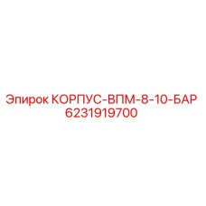 6231919700 КОРПУС-ВПМ-8-10-БАР Epiroc