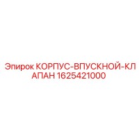 1625421000 КОРПУС-ВПУСКНОЙ-КЛАПАН Epiroc