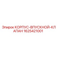 1625421001 КОРПУС-ВПУСКНОЙ-КЛАПАН Epiroc