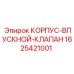 1625421001 КОРПУС-ВПУСКНОЙ-КЛАПАН Epiroc