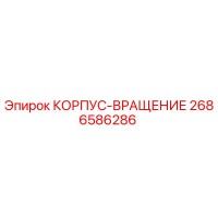 2686586286 КОРПУС-ВРАЩЕНИЕ Epiroc
