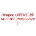 2686586286 КОРПУС-ВРАЩЕНИЕ Epiroc