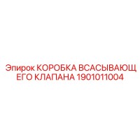 1901011004 КОРОБКА ВСАСЫВАЮЩЕГО КЛАПАНА Epiroc