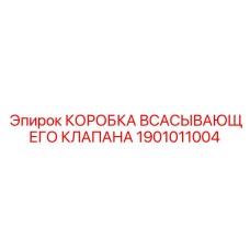 1901011004 КОРОБКА ВСАСЫВАЮЩЕГО КЛАПАНА Epiroc