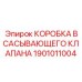 1901011004 КОРОБКА ВСАСЫВАЮЩЕГО КЛАПАНА Epiroc