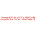 3760006673 Без защелки втягивающийся корпус Epiroc