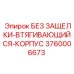 3760006673 Без защелки втягивающийся корпус Epiroc