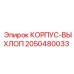 2050480033 КОРПУС-ВЫХЛОП Epiroc