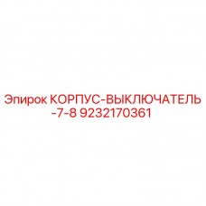 9232170361 КОРПУС-ВЫКЛЮЧАТЕЛЬ-7-8 Epiroc