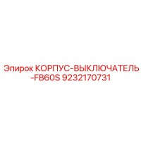 9232170731 КОРПУС-ВЫКЛЮЧАТЕЛЬ-FB60S Epiroc