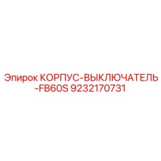 9232170731 КОРПУС-ВЫКЛЮЧАТЕЛЬ-FB60S Epiroc