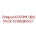 1619628500 КОРПУС-ВЫПУСК Epiroc