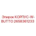 Корпус-W-Butto 2658361233 Epiroc - блок крепления гидроцилиндров