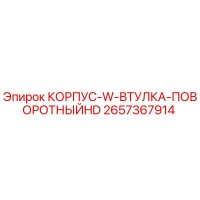 2657367914 КОРПУС-W-ВТУЛКА-ПОВОРОТНЫЙHD Epiroc