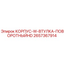 2657367914 КОРПУС-W-ВТУЛКА-ПОВОРОТНЫЙHD Epiroc