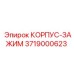 Оригинальный зажим 3719000623 Epiroc