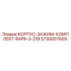5730007669 КОРПУС-ЗАЖИМ-КОМПЛЕКТ-RAPR-3-218 Epiroc