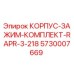 5730007669 КОРПУС-ЗАЖИМ-КОМПЛЕКТ-RAPR-3-218 Epiroc