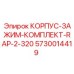 5730014419 КОРПУС-ЗАЖИМ-КОМПЛЕКТ-RAP-2-320 Epiroc