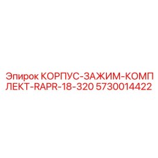 5730014422 КОРПУС-ЗАЖИМ-КОМПЛЕКТ-RAPR-18-320 Epiroc