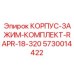 5730014422 КОРПУС-ЗАЖИМ-КОМПЛЕКТ-RAPR-18-320 Epiroc