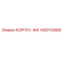 1420112689 КОРПУС-Ж6 Epiroc