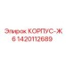 1420112689 КОРПУС-Ж6 Epiroc