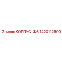 1420112690 КОРПУС-Ж6 Epiroc