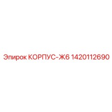 1420112690 КОРПУС-Ж6 Epiroc