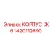 1420112690 КОРПУС-Ж6 Epiroc