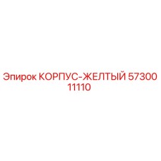 Оригинальный желтый корпус 5730011110 Epiroc для горного оборудования