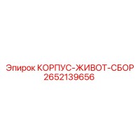 2652139656 КОРПУС-ЖИВОТ-СБОР Epiroc