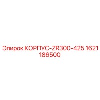 1621186500 КОРПУС-ZR300-425 Epiroc