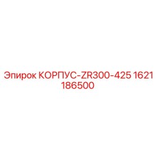 1621186500 КОРПУС-ZR300-425 Epiroc